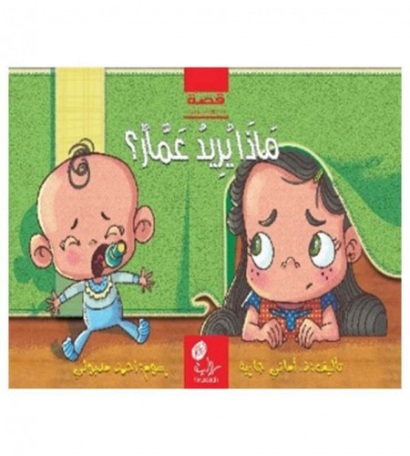ماذا يريد عمار ؟