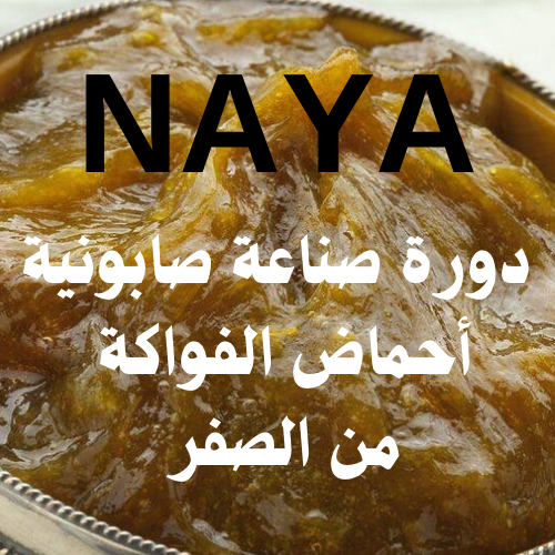 دورة صناعة صابونية احماض الفواكة لتفتيح والتقشير م...