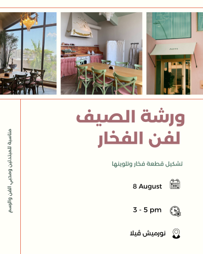 ورشة 8 August نورميش ڤيلا