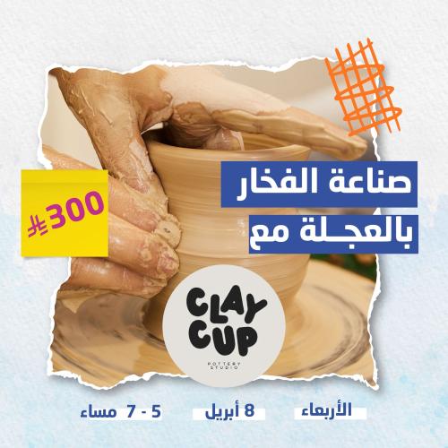 ورشة التشكيل بالعجله