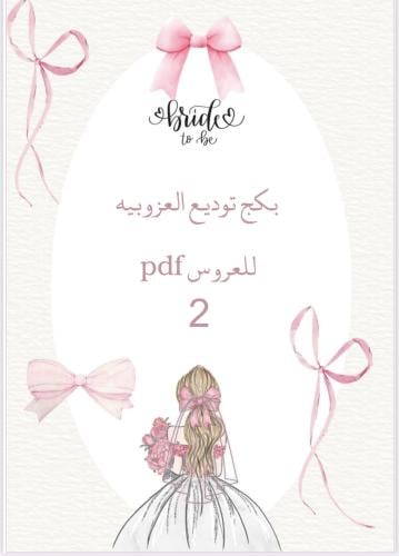بكج توديع العزوبيه للعروس pdf
