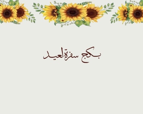 بكج سفرة العيد pdf