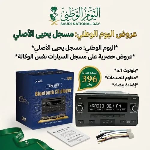 مسجل يحيى للسيارات CD وبلوتوث - إضاءة بيضاء وشاشة بيضاء (نفس وكالة) | مسجل يحيى الأصلي X-ALL