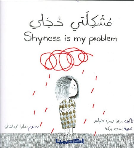 مشكلتي خجلي