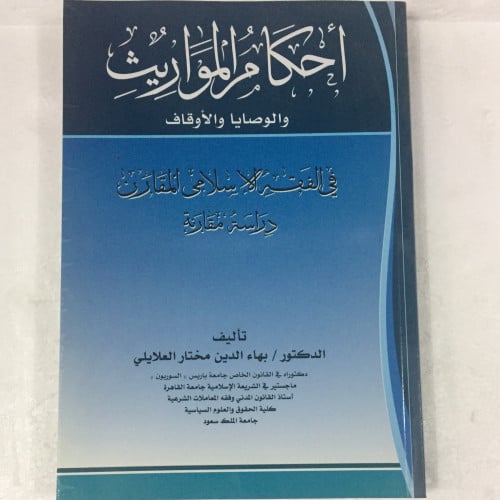 احكام المواريث والوصايا والاوقاف في الفقه الاسلامي...