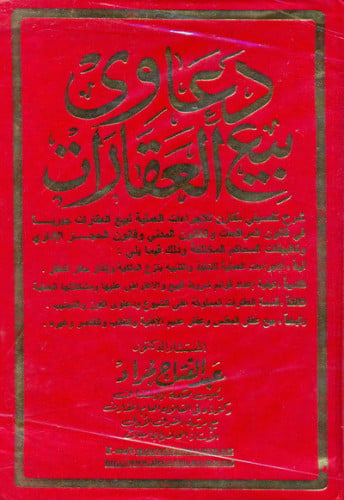 دعاوى بيع العقارات لـ عبدالفتاح مراد