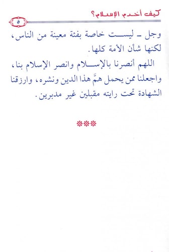 كيف أخدم الإسلام!