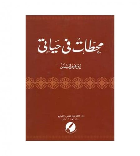 محطات في حياتي
