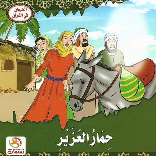 قصص | الحيوان في القرآن (10 قصص)