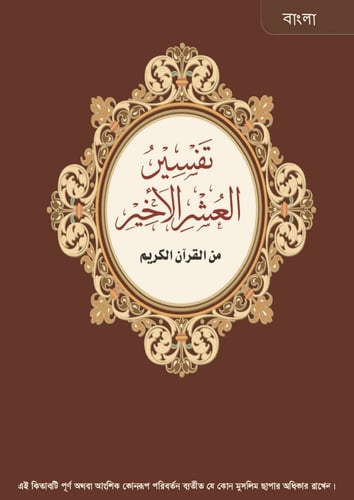 تفسير العشر الأخير (بنغالي)