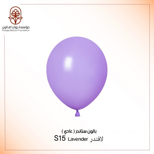 بالون ستاندر مقاس 12 انش لون اللافندر ( الكيس 50 ب...