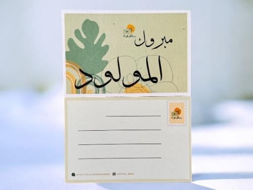 مبروك المولود