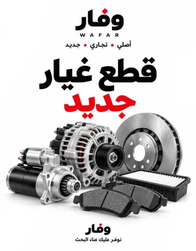 وفار لقطع الغيار | جديد