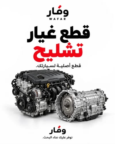 وفار لقطع الغيار | تشليح