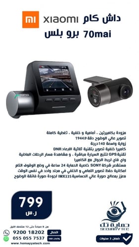 كاميرا السيارة "داش كام" شاومي برو بلس