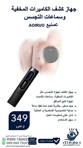 كاشف كاميرات التجسس و اجهزة التصنت المخفية