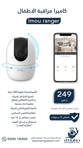 كاميرا مراقبة الاطفال ايمو رينجر