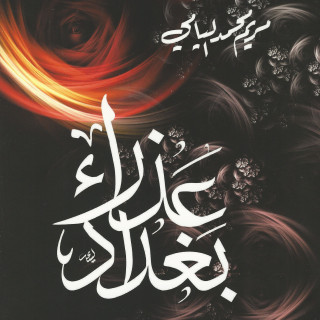 رواية | عذراء بغداد