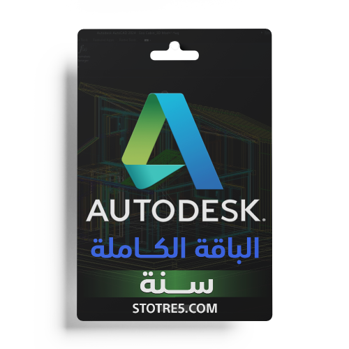اشتراك اوتوديسك Autodesk الباقة الشاملة -سنة
