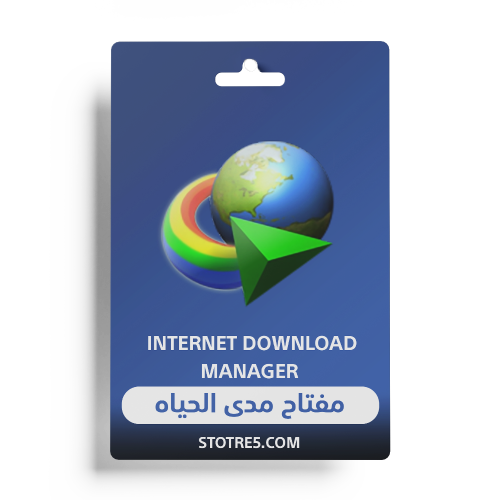 انترنت داونلود مانجر IDM-مدى الحياة