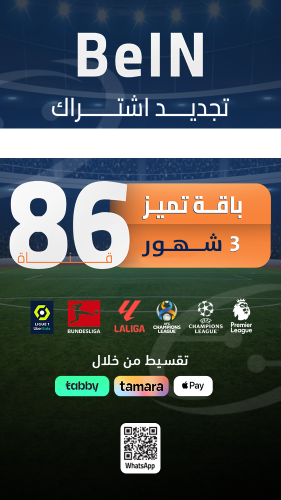 تجديد اشتراك باقة بريميوم (الدوريات) لمدة 3 شهور