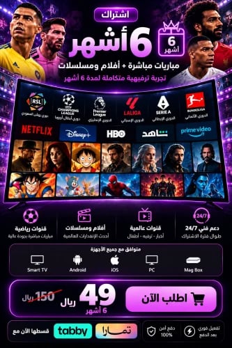 أشتراك 6 اشهر من streamix