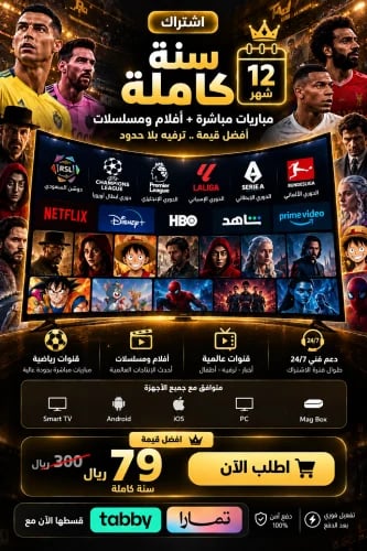أشتراك 12 شهر من streamix