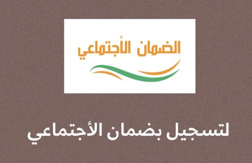 تسجيل الضمان الأجتماعي