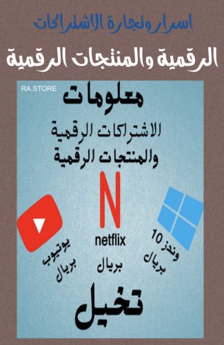 اسرار وتجارة الاشتراكات الرقمية والمنتجات الرقمية