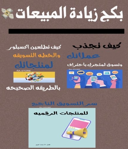 بكج زيادة المبيعات