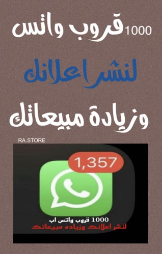 1000 قروب واتس لنشر اعلانك وزيادة مبيعاتك