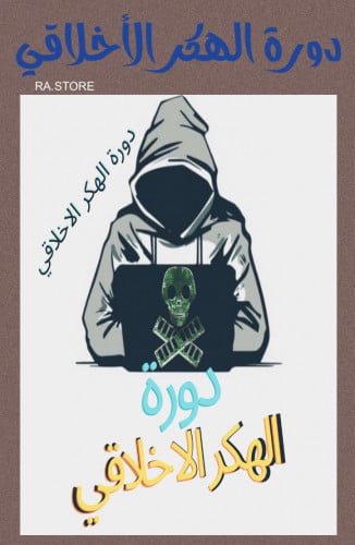 دورة الهكر الأخلاقي