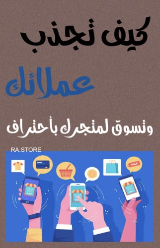 فنون التسويق واستهداف عملائك