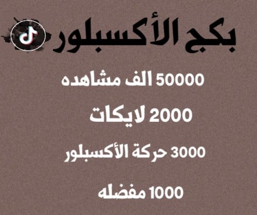 بكج اكسبلور التيك توك