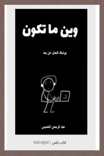 وين ماتكون ! بوابتك للعمل عن بعد