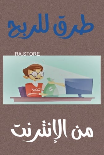طرق الربح من الأنترنت