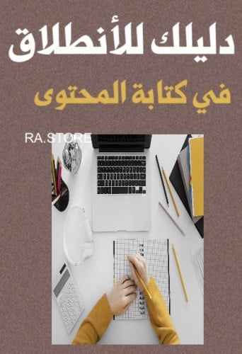 دليلك للأنطلاق في كتابة المحتوى