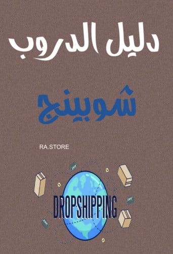 دليل الدروب شوبينج