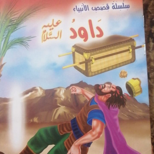 داود عليه السلام