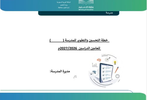 خطة تحسين للخطة التشغيلية الابتدائية والمتوسطة 144...