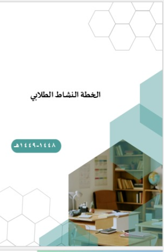 خطة النشاط الطلابي لعام 1448ه