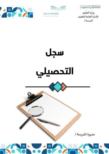 سجل التحصيلي