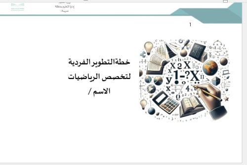 خطة التطوير الفردية للمعلم/ة الرياضيات