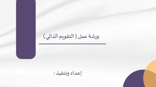 ورشة عمل ( لقريق التقويم الذاتي )
