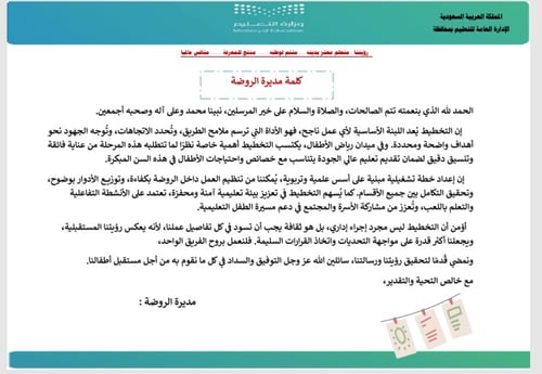 الخطة التشغيلية لمرحلة رياض الأطفال لعام 1447هـ ال...