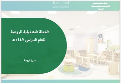 الخطة التشغيلية لمرحلة رياض الأطفال لعام 1447هـ ال...