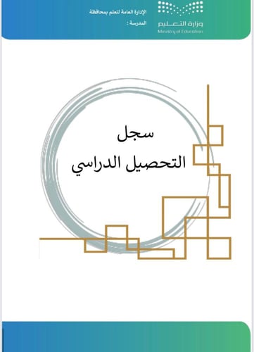 سجل التحصيل الدراسي لجميع المراحل الدراسية