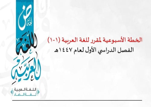 الخطة الدراسي الأسبوعية لمادة اللغة العربية 1-1 با...
