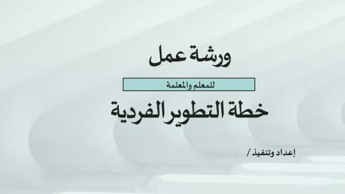ورشة عمل شرح خطة التطوير الفردية للمعلم