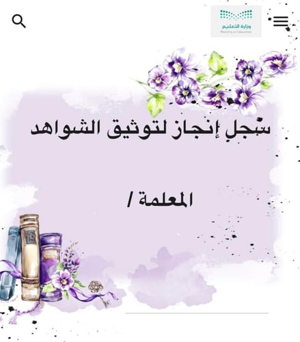 سجل إنجاز الإلكتروني (قوقل سايت ) قابل لتعديل والإ...